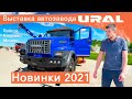 Выставка новинок 2021 от автозавода Урал.