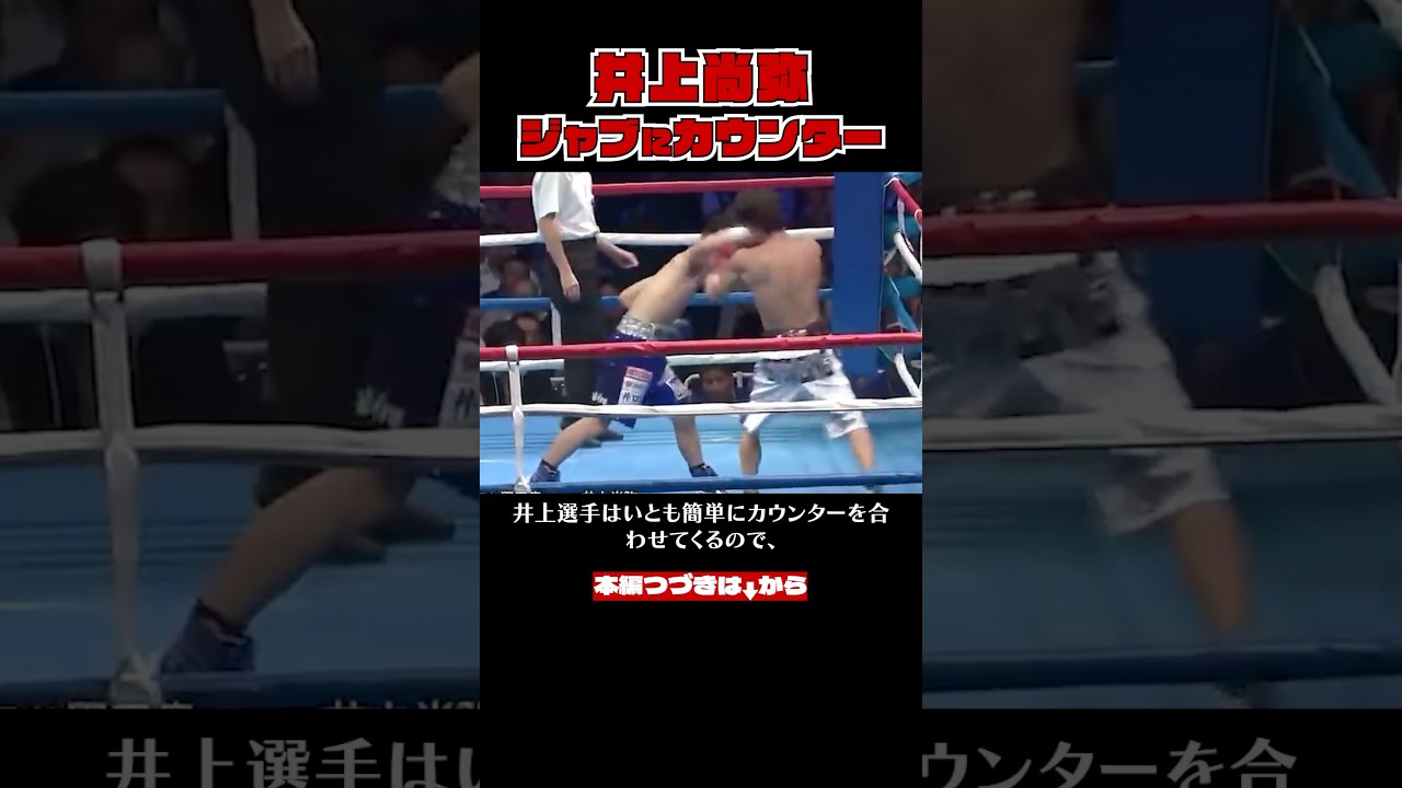 井上尚弥のジャブへのカウンターがすごすぎる【格闘技解説】#ボクシング