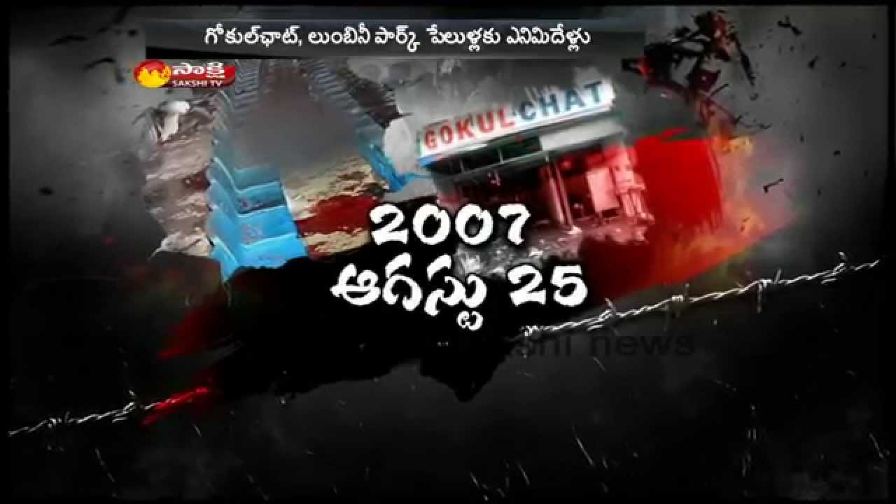8 Years to Gokul Chat and Lumbini Park Bomb Blast || Hyderabad