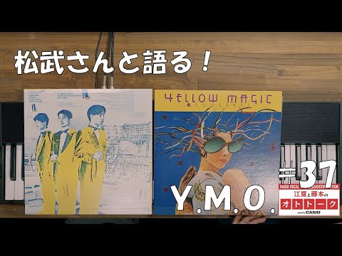 松武秀樹さんと語る、YMO裏話[江夏と藤本のオトトーク Powered by CASIO] #37