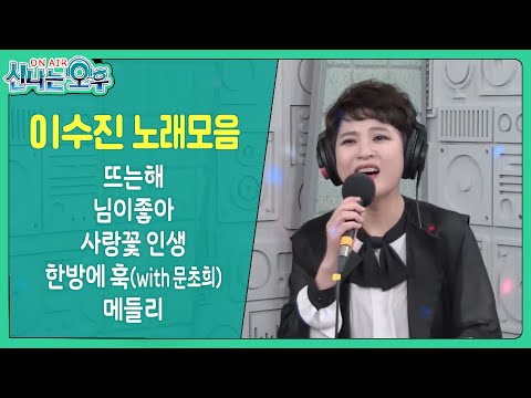 이수진 노래모음 (뜨는해/<strong>님이좋아</strong>/사랑꽃인생/한방에훅/메들리) #신나는오후 #k_music #trot