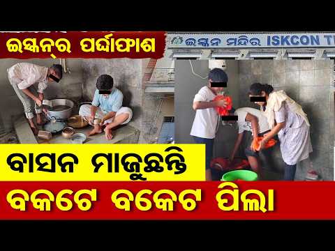 ଇସ୍କନର ପର୍ଦ୍ଦାଫାଶ, ବାସନ ମାଜୁଛନ୍ତି ବକଟେ ବକଟେ ପିଲା | Odisha Reporter