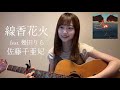 線香花火 feat. 幾田りら / 佐藤千亜妃 「ギター 弾き語り cover」