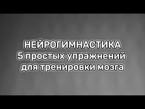 НЕЙРОГИМНАСТИКА : 5 простых упражнений для синхронизации полушарий головного мозга и развития памяти