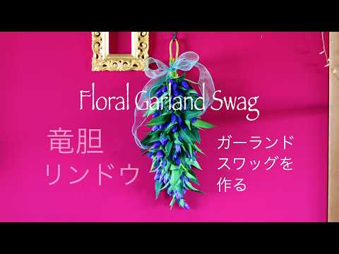 I Want to Make a Garland Swag with Gentians! That Deep Blue is