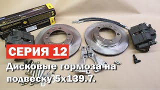 видео: Установка дисковых тормозов на волгу с разболтовкой 5х139.7. картинка: Установка дисковых тормозов на волгу с разболтовкой 5х139.7.