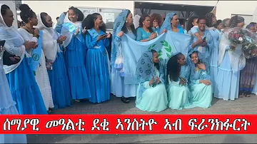 Mestyat Betna | ሰማያዊ መዓልቲ ደቂ ኣንስትዮ ኣብ ፍራንክፉርት ጀርመን (ኣዴታት ንቕሎን ብርጌድ ንሓመዱን ኣውሮጳ ተራኺበን)