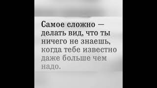 «Самое сложное-делать вид…..»