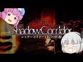 シャドーコリドー影の回廊で遊んでみた 　前編