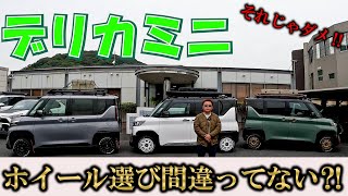 デリカミニ/ホイールタイヤが肝！間違わないようにね！