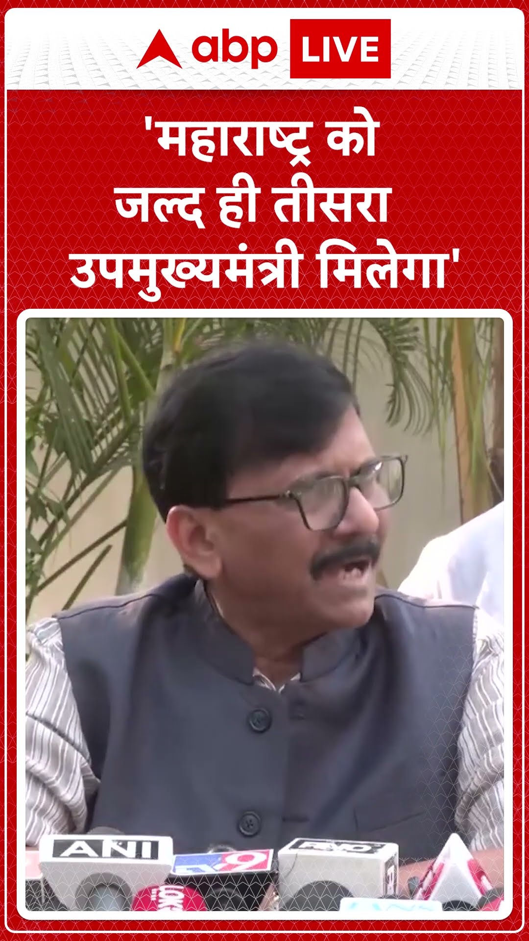 Maharashtra Politics: Sanjay Raut ने कहा, 'Maharashtra को जल्द ही तीसरा उपमुख्यमंत्री मिलेगा'