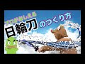 【バルーンアート】炭治郎の刀をつくろう！