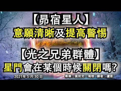 【昴宿星人】《意願清晰及提高警惕》【光之兄弟群體】《星門會在某個時候關閉嗎？》