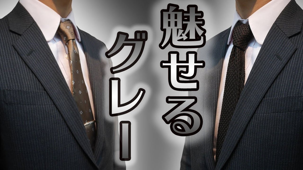 グレースーツ】ストライプスーツの簡単コーディネート4選