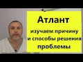 Изучаем причины и способы решения проблемы с атлантом.