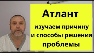 Изучаем причины и способы решения проблемы с атлантом.