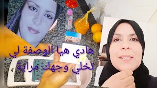 اليوم شاركت معاكم الوصفة🤔 لي كتحافظ ليا على وجهي🤗 من الفران و العافية👌👍