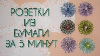 РОЗЕТКА ИЗ БУМАГИ ЗА 3 МИНУТЫ, УКРАШЕНИЯ СВОИМИ РУКАМИ, Цветы, Оригами, лента РОЗЕТКА ИЗ БУМАГИ ЗА 3 МИНУТЫ, УКРАШЕНИЯ СВОИМИ РУКАМИ, Цветы, Оригами, лента