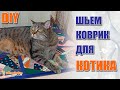 DIY Шьем коврик для кота из кусочков ткани в стиле CRAZY QUILT