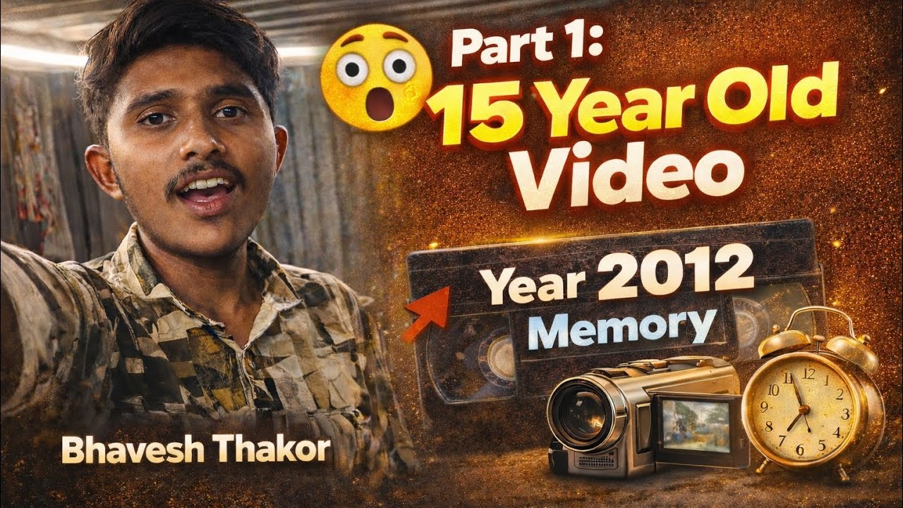 તો ચાલો મિત્રો તમને અમારા ૧૫ વર્ષ પાછળ લઈ જાવ ||  15 years old video year 2012 memory || PART 1 ||
