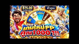 เฮียริช รีเทิร์น 1 _ เกมใหม่PP หนึ่งพันเลยหรออออ !!! Freya 1000 - pragmatic play 💯💯