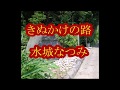 きぬかけの路 水城なつみ カラオケ [歌詞訂正版]