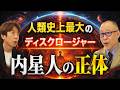 【緊急開示】宇宙人は地球の“中”にいた…なぜ今それが明かされるのか?