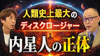 【緊急開示】宇宙人は地球の“中”にいた…なぜ今それが明かされるのか？