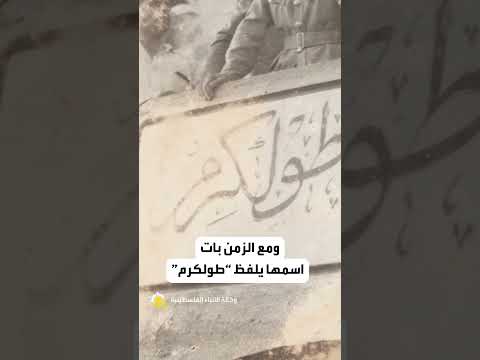 تعرف على تاريخ مدينة طولكرم الفلسطينية