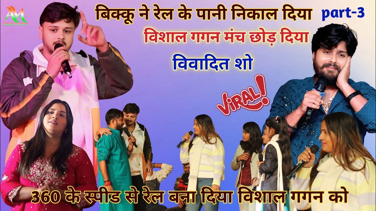 कल रात शिव कुमार बिक्कू और चंदन यादव ने 360 के स्पीड से विशाल गगन को गालियां से रेल बना दिया 