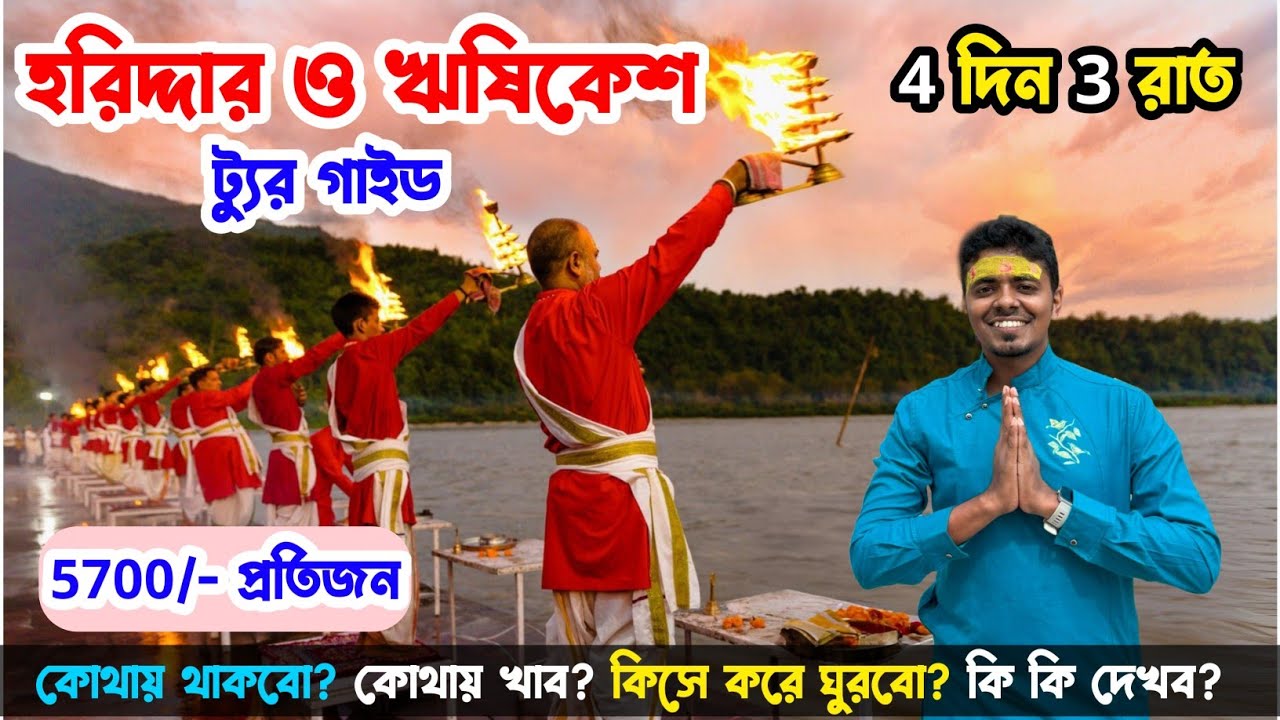Haridwar & Rishikesh Tour Plan in Bengali😍হরিদ্দার ও ঋষিকেশ ট্যুর গাইড😍Haridwar Rishikesh Tour Guide