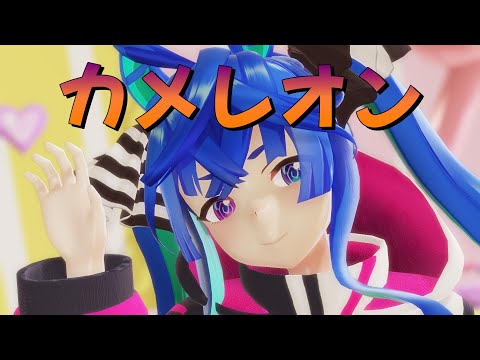 【MMDウマ娘】たーぼ師匠で『カメレオン』