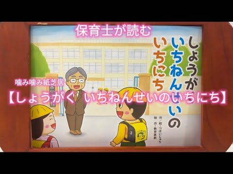 ❤️保育士が読む（噛み噛み紙芝居）【しょうがくいちねんせいのいちに