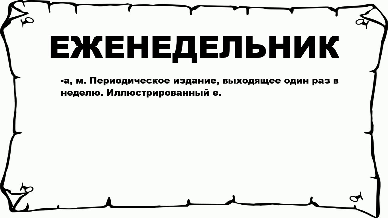 Понять неизведанное. Значение слова неизведанного. Неизведанное это что значит. Неизведанный. Значение слова изведал.