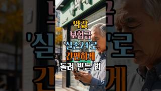 약값 돌려받기 1분이면 끝! '실손24'로 간편하게 해보세요