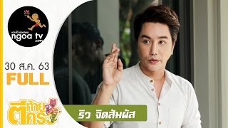 ตีท้ายครัว | ริว จิตสัมผัส | 30 ส.ค. 63 | Full