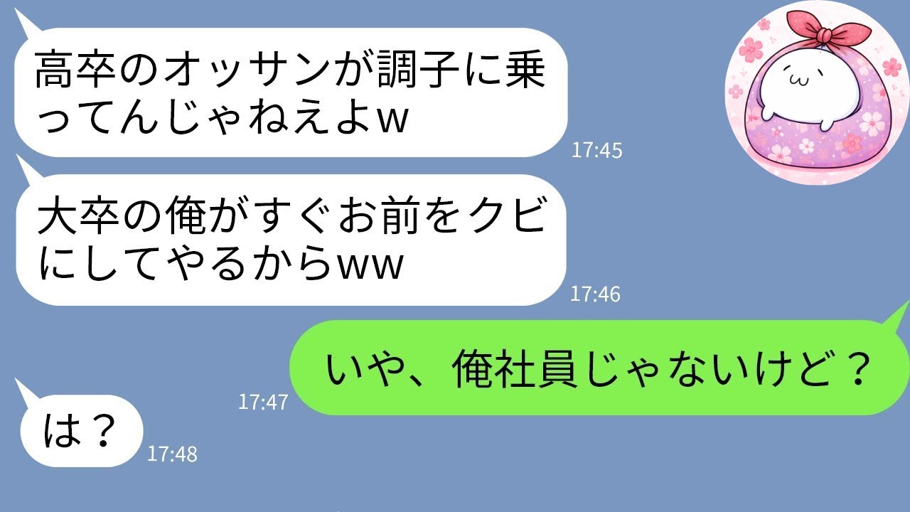 【LINE】嫉妬ゆとり社員→勘違い発覚で悲惨すぎる末路www