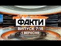 Факты ICTV - Выпуск 7:15 (01.09.2020)