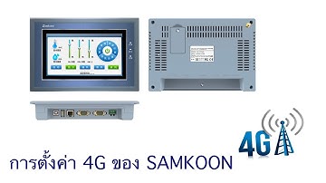 การตั้งค่า 3G 4G ในจอทัชสกรีน samkoon | 3G 4G settings in samkoon touch screen