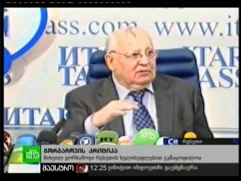 (12:00) 22/02/11 გორბაჩოვის კრიტიკა