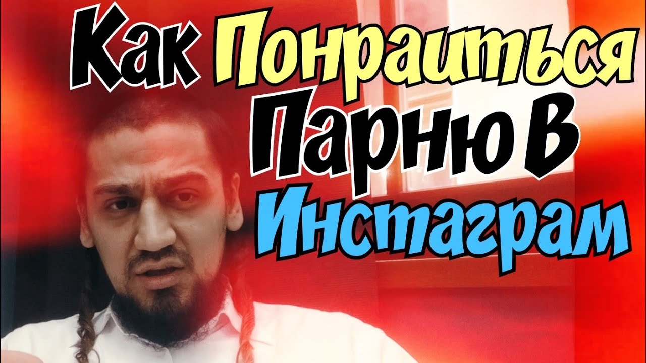 как сделать чтобы парень написал первый в соцсетях
