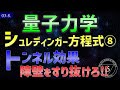 03-8. 量子力学 トンネル効果
