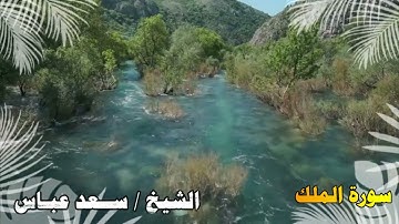 سورة الملك أ/ سعد عباس حمد