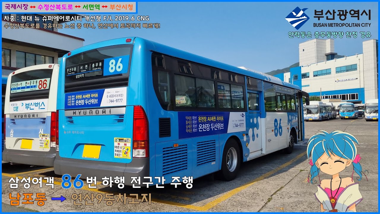 [버스 주행영상] 삼성여객 86번 / 남포동 → 삼성여객(종점) 간 주행영상