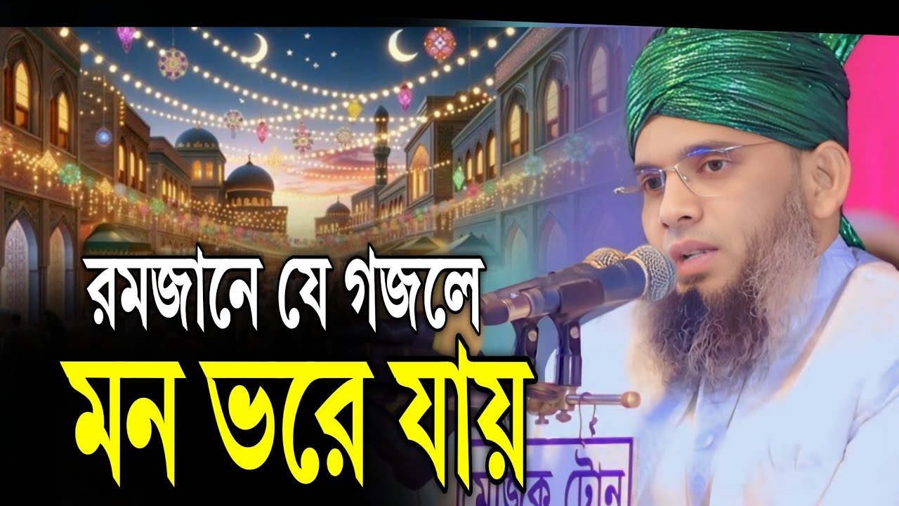 গজলে ভরা এই বায়ান | মাওলানা গাজী সোলাইমান |