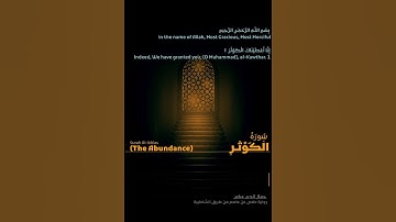 سورة الكوثر | #quran #surahalkausar #allah #prophetmuhammad #islam #telawat #islamic #محمد #الكوثر