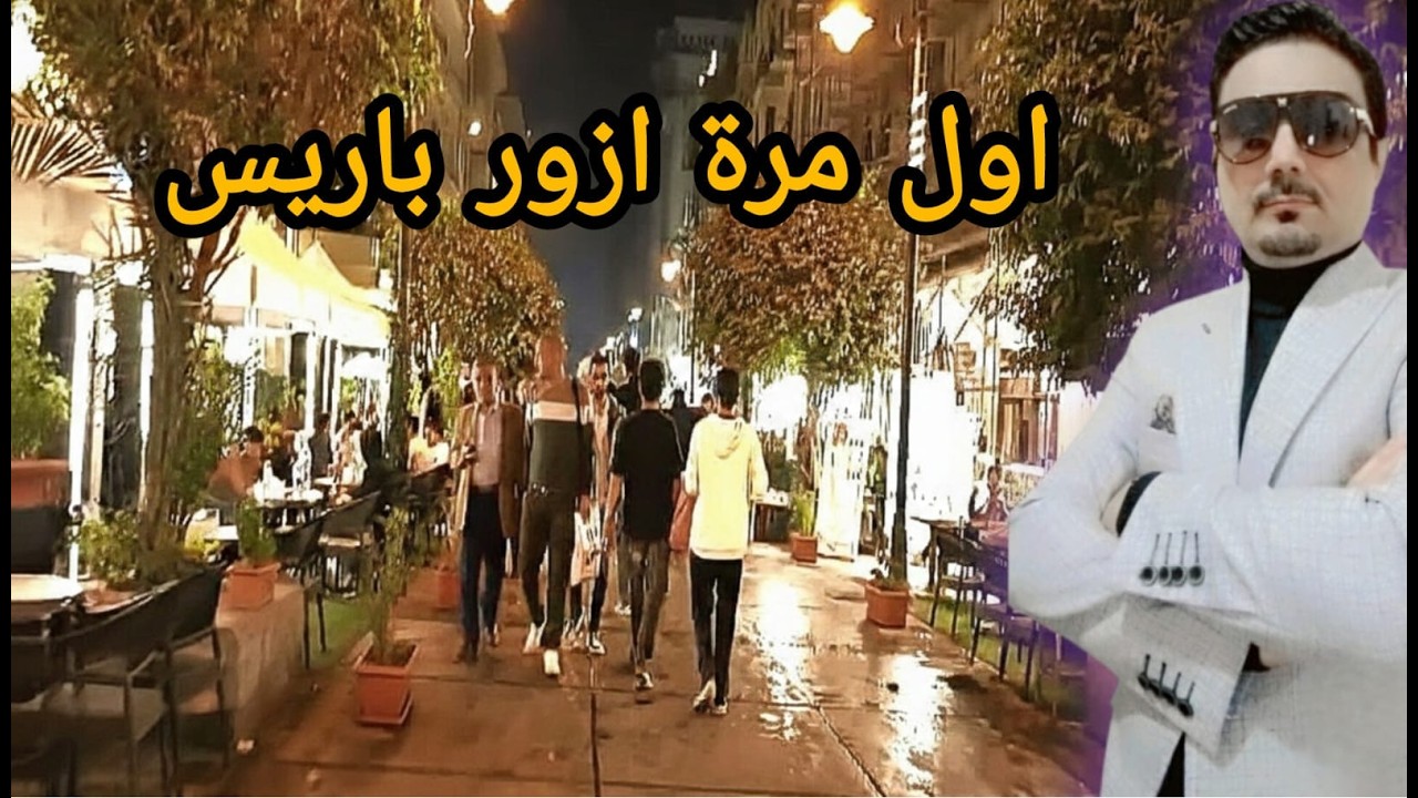 #قطعة_من باريس في قلب القاهرة | شارع الألفي عمره 230 سنة
