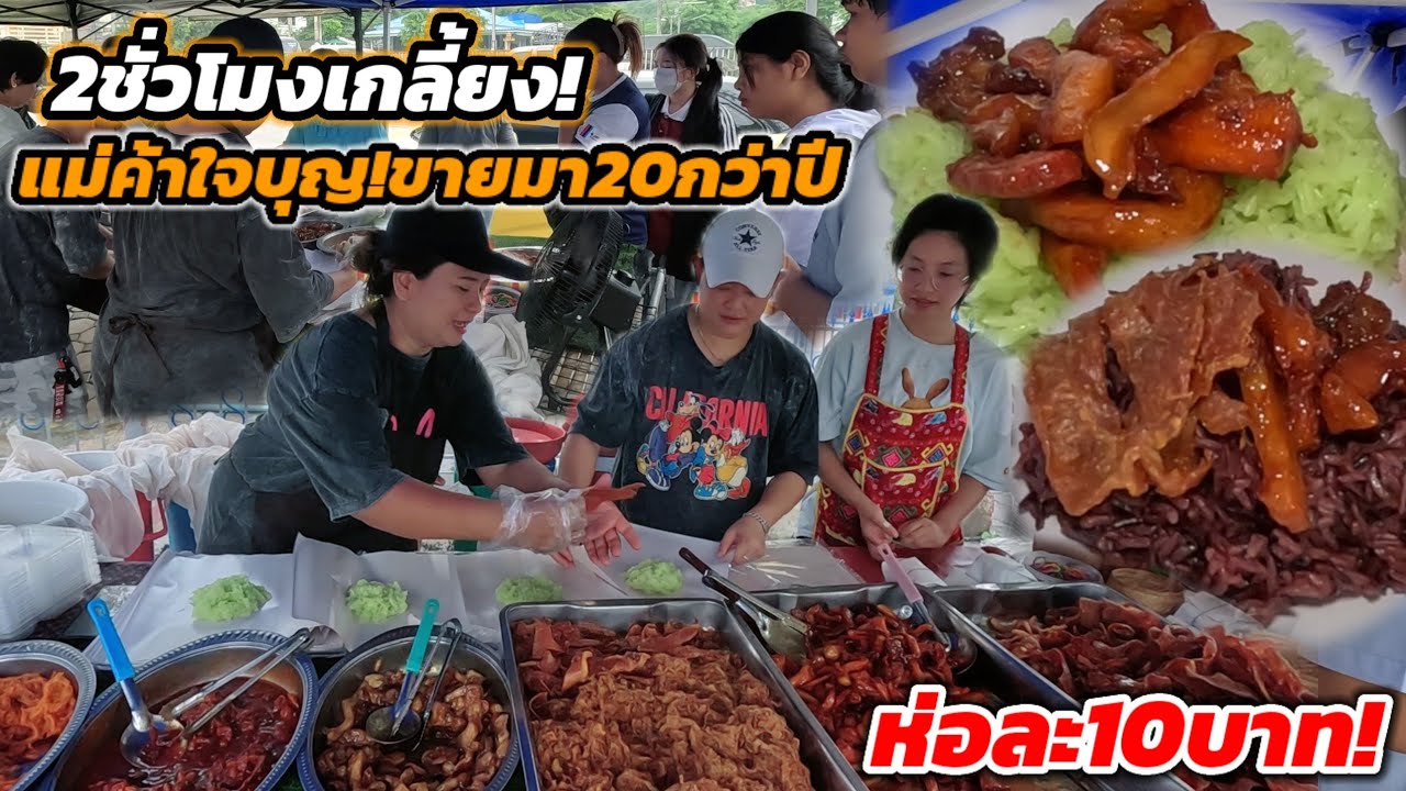 แม่ค้าใจบุญ มือหนัก‼️ขายข้าวเหนียวห่อ10บาท ขายมา20กว่าปี ข้าววันละ3ถังขาย2ชั่วโมงหมดเกลี้ยง!