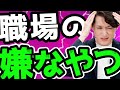 【追い出せ】職場にいる嫌なやつ TOP3