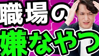 【追い出せ】職場にいる嫌なやつ TOP3